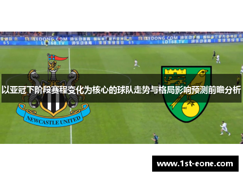 以亚冠下阶段赛程变化为核心的球队走势与格局影响预测前瞻分析 以亚冠下阶段赛程变化为核心的球队走势与格局影响预测前瞻分析