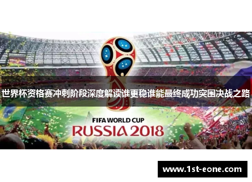 世界杯资格赛冲刺阶段深度解读谁更稳谁能最终成功突围决战之路