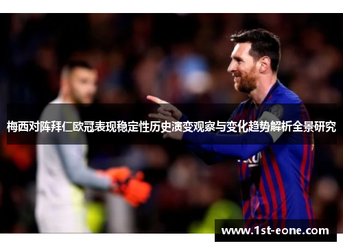 梅西对阵拜仁欧冠表现稳定性历史演变观察与变化趋势解析全景研究 梅西对阵拜仁欧冠表现稳定性历史演变观察与变化趋势解析全景研究