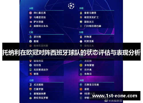 托纳利在欧冠对阵西班牙球队的状态评估与表现分析