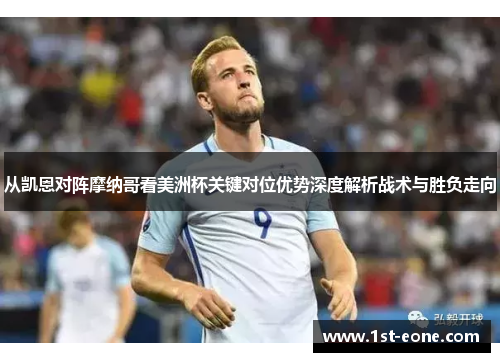从凯恩对阵摩纳哥看美洲杯关键对位优势深度解析战术与胜负走向