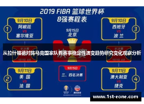 从拉什福德对阵马竞国家队看赛事稳定性演变趋势研究变化观察分析 从拉什福德对阵马竞国家队看赛事稳定性演变趋势研究变化观察分析