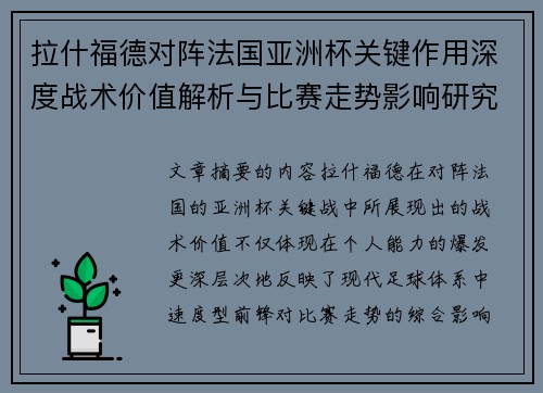 拉什福德对阵法国亚洲杯关键作用深度战术价值解析与比赛走势影响研究 拉什福德对阵法国亚洲杯关键作用深度战术价值解析与比赛走势影响研究