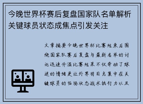 今晚世界杯赛后复盘国家队名单解析关键球员状态成焦点引发关注