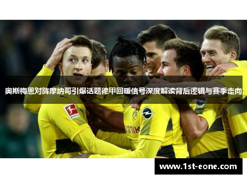 奥斯梅恩对阵摩纳哥引爆话题德甲回暖信号深度解读背后逻辑与赛季走向 奥斯梅恩对阵摩纳哥引爆话题德甲回暖信号深度解读背后逻辑与赛季走向