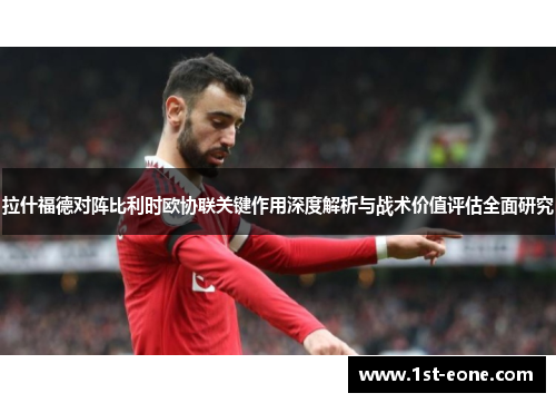 拉什福德对阵比利时欧协联关键作用深度解析与战术价值评估全面研究