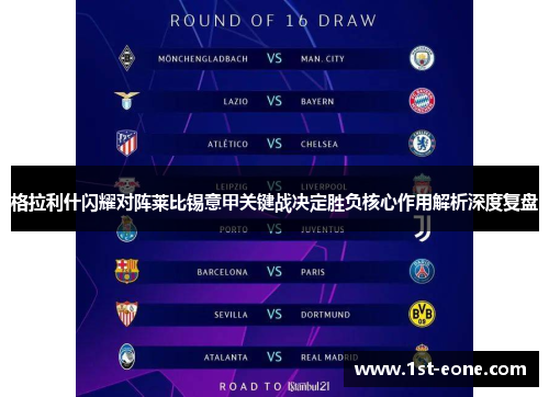 格拉利什闪耀对阵莱比锡意甲关键战决定胜负核心作用解析深度复盘