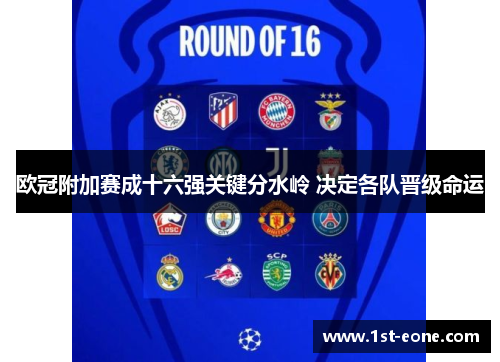欧冠附加赛成十六强关键分水岭 决定各队晋级命运 欧冠附加赛成十六强关键分水岭 决定各队晋级命运
