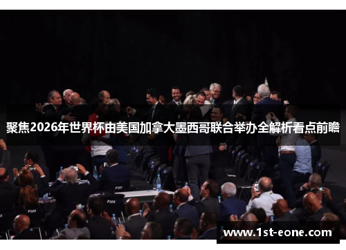 聚焦2026年世界杯由美国加拿大墨西哥联合举办全解析看点前瞻