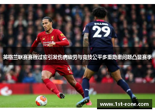 英格兰联赛赛程过密引发伤病疲劳与竞技公平多重隐患问题凸显赛季 英格兰联赛赛程过密引发伤病疲劳与竞技公平多重隐患问题凸显赛季