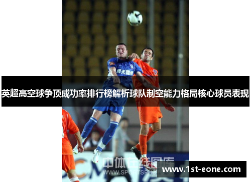 英超高空球争顶成功率排行榜解析球队制空能力格局核心球员表现