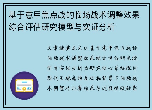 基于意甲焦点战的临场战术调整效果综合评估研究模型与实证分析