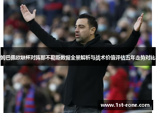 姆巴佩欧联杯对阵那不勒斯数据全景解析与战术价值评估五年走势对比