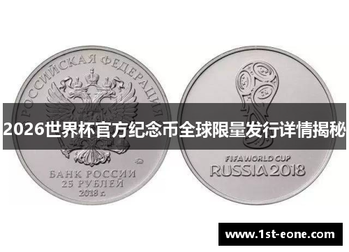 2026世界杯官方纪念币全球限量发行详情揭秘