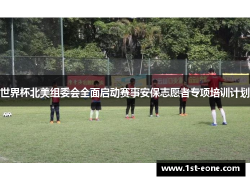 世界杯北美组委会全面启动赛事安保志愿者专项培训计划