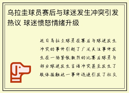 乌拉圭球员赛后与球迷发生冲突引发热议 球迷愤怒情绪升级