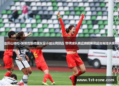 亚历山德拉·波普克服德国女足小组出局阴霾 带领球队奥运摘铜展现超高竞技水准
