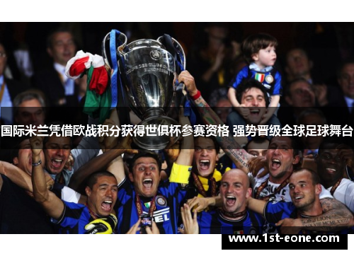 国际米兰凭借欧战积分获得世俱杯参赛资格 强势晋级全球足球舞台 国际米兰凭借欧战积分获得世俱杯参赛资格 强势晋级全球足球舞台