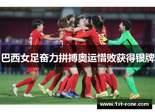 巴西女足奋力拼搏奥运惜败获得银牌