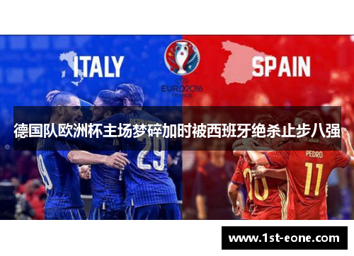 德国队欧洲杯主场梦碎加时被西班牙绝杀止步八强