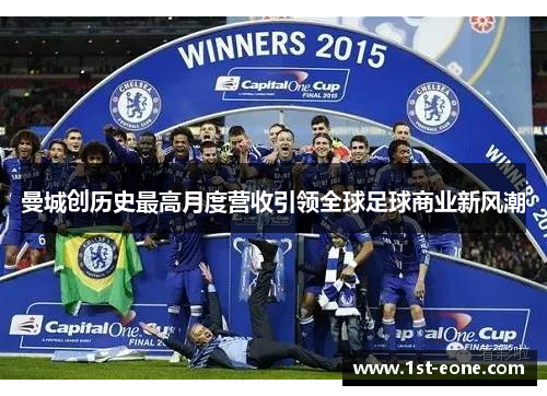 曼城创历史最高月度营收引领全球足球商业新风潮