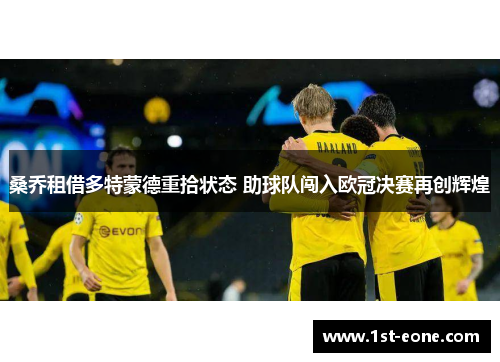 桑乔租借多特蒙德重拾状态 助球队闯入欧冠决赛再创辉煌