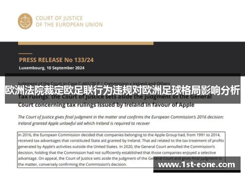 欧洲法院裁定欧足联行为违规对欧洲足球格局影响分析