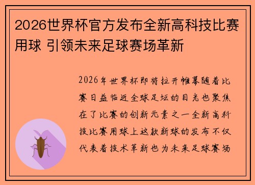 2026世界杯官方发布全新高科技比赛用球 引领未来足球赛场革新 2026世界杯官方发布全新高科技比赛用球 引领未来足球赛场革新