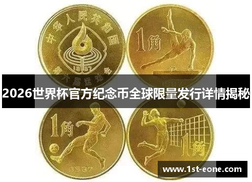2026世界杯官方纪念币全球限量发行详情揭秘