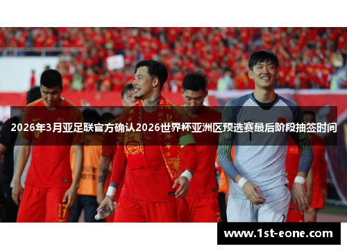 2026年3月亚足联官方确认2026世界杯亚洲区预选赛最后阶段抽签时间