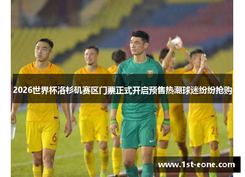 2026世界杯洛杉矶赛区门票正式开启预售热潮球迷纷纷抢购 2026世界杯洛杉矶赛区门票正式开启预售热潮球迷纷纷抢购