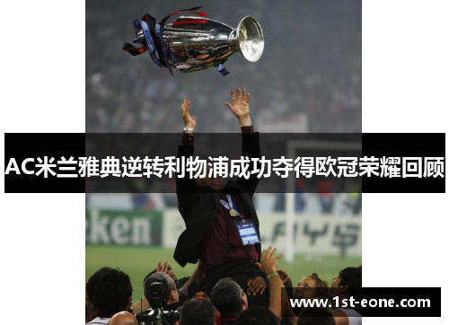 AC米兰雅典逆转利物浦成功夺得欧冠荣耀回顾