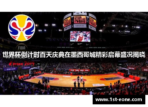 世界杯倒计时百天庆典在墨西哥城精彩启幕盛况揭晓 世界杯倒计时百天庆典在墨西哥城精彩启幕盛况揭晓