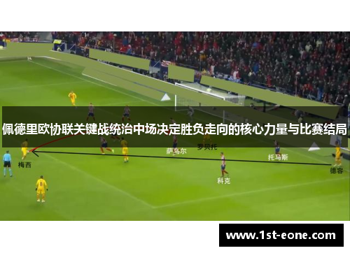 佩德里欧协联关键战统治中场决定胜负走向的核心力量与比赛结局