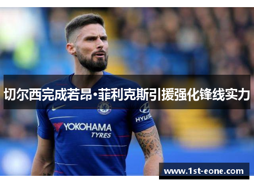 切尔西完成若昂·菲利克斯引援强化锋线实力