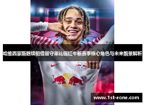 哈维西蒙斯继续租借留守莱比锡红牛新赛季核心角色与未来前景解析