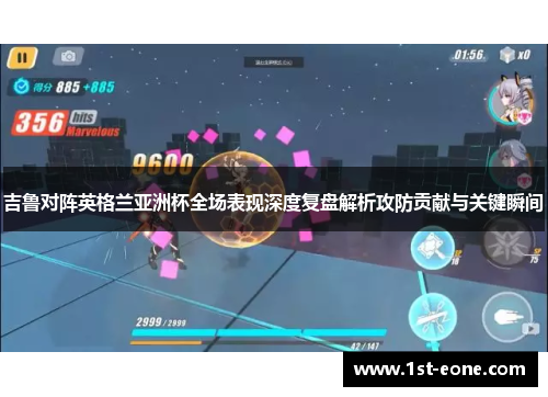 吉鲁对阵英格兰亚洲杯全场表现深度复盘解析攻防贡献与关键瞬间 吉鲁对阵英格兰亚洲杯全场表现深度复盘解析攻防贡献与关键瞬间