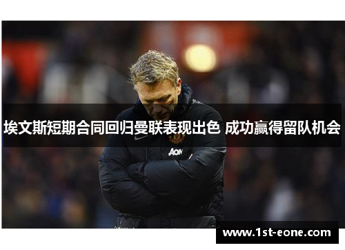 埃文斯短期合同回归曼联表现出色 成功赢得留队机会