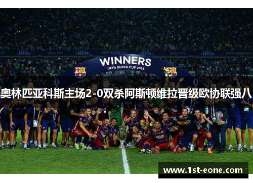 奥林匹亚科斯主场2-0双杀阿斯顿维拉晋级欧协联强八