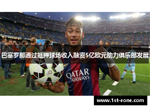巴塞罗那通过抵押球场收入融资5亿欧元助力俱乐部发展