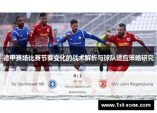 德甲赛场比赛节奏变化的战术解析与球队适应策略研究