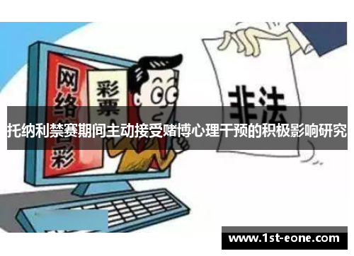 托纳利禁赛期间主动接受赌博心理干预的积极影响研究