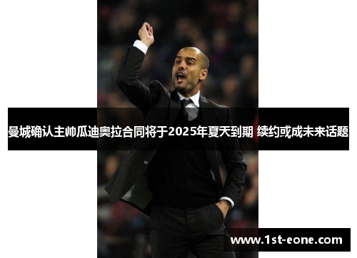 曼城确认主帅瓜迪奥拉合同将于2025年夏天到期 续约或成未来话题