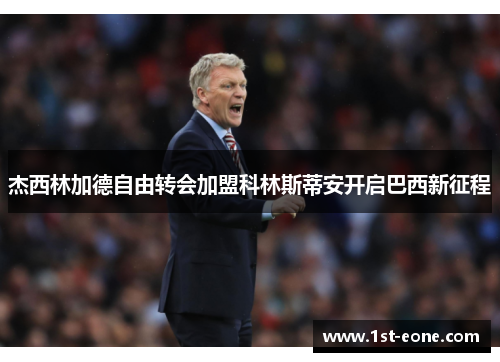 杰西林加德自由转会加盟科林斯蒂安开启巴西新征程