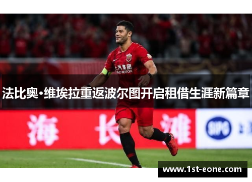 法比奥·维埃拉重返波尔图开启租借生涯新篇章