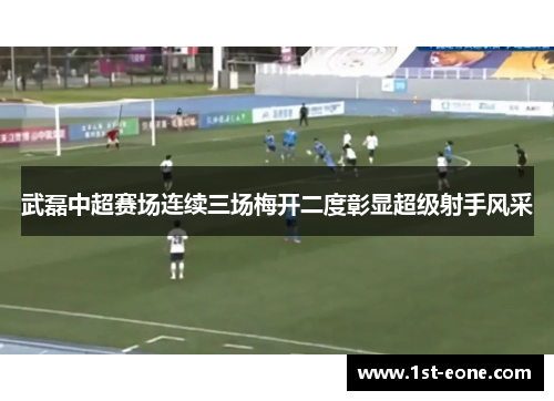 武磊中超赛场连续三场梅开二度彰显超级射手风采