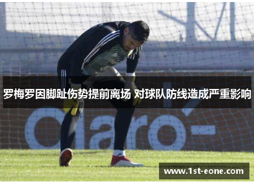 罗梅罗因脚趾伤势提前离场 对球队防线造成严重影响