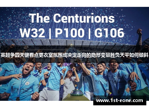 英超争四关键看点更衣室氛围成决定走向的隐形变量胜负天平如何倾斜