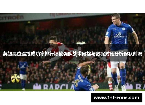 英超高位逼抢成功率排行揭秘强队战术风格与数据对比分析现状前瞻