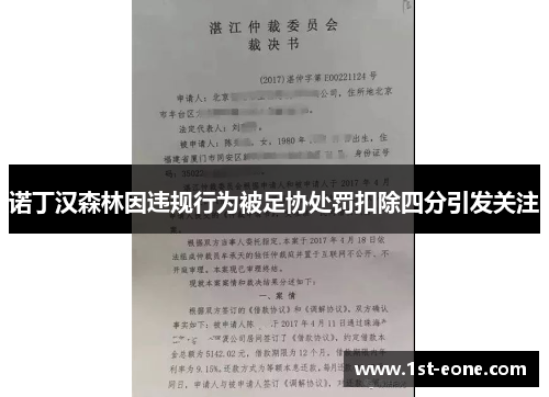 诺丁汉森林因违规行为被足协处罚扣除四分引发关注